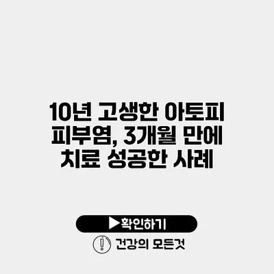 10년 고생한 아토피 피부염, 3개월 만에 치료 성공한 사례