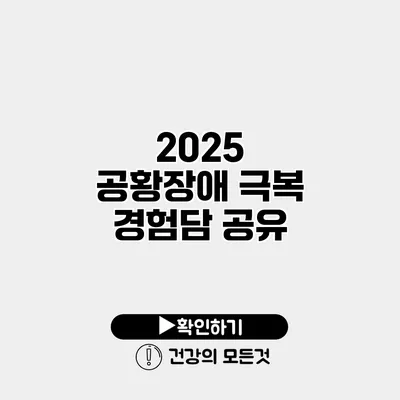 2025 공황장애 극복 경험담 공유