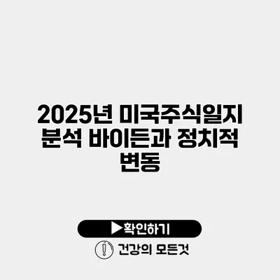 2025년 미국주식일지 분석 바이든과 정치적 변동