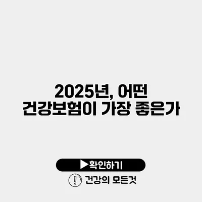 2025년, 어떤 건강보험이 가장 좋은가?
