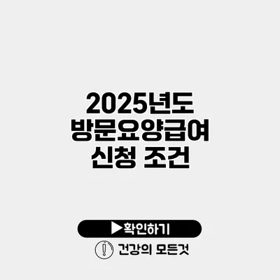 2025년도 방문요양급여 신청 조건