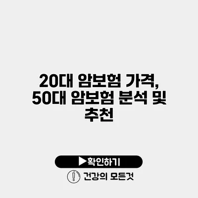20대 암보험 가격, 50대 암보험 분석 및 추천