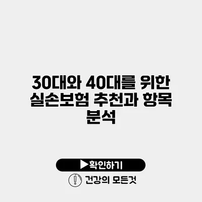 30대와 40대를 위한 실손보험 추천과 항목 분석