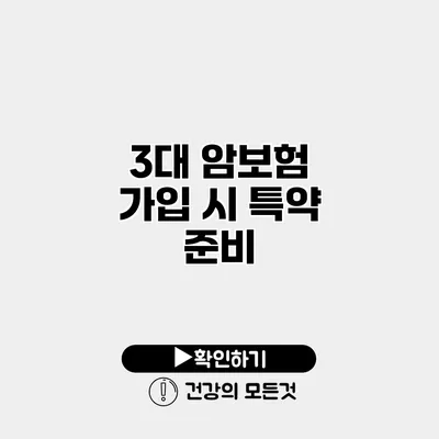 3대 암보험 가입 시 특약 준비