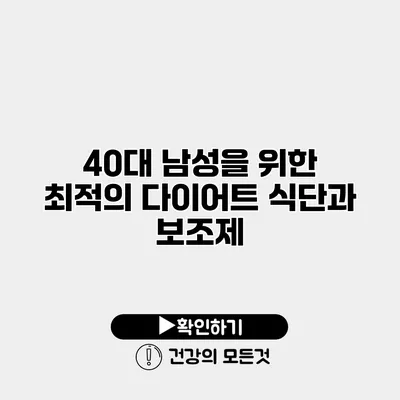 40대 남성을 위한 최적의 다이어트 식단과 보조제