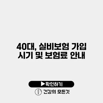 40대, 실비보험 가입 시기 및 보험료 안내
