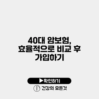 40대 암보험, 효율적으로 비교 후 가입하기