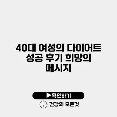 40대 여성의 다이어트 성공 후기 희망의 메시지