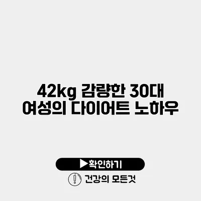 42kg 감량한 30대 여성의 다이어트 노하우