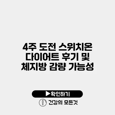 4주 도전 스위치온 다이어트 후기 및 체지방 감량 가능성