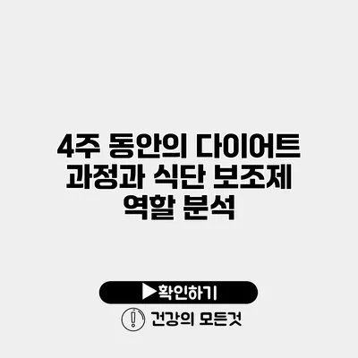 4주 동안의 다이어트 과정과 식단 보조제 역할 분석