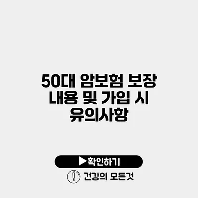 50대 암보험 보장 내용 및 가입 시 유의사항