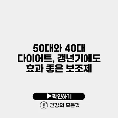 50대와 40대 다이어트, 갱년기에도 효과 좋은 보조제