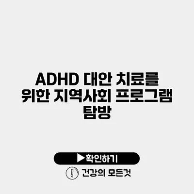 ADHD 대안 치료를 위한 지역사회 프로그램 탐방