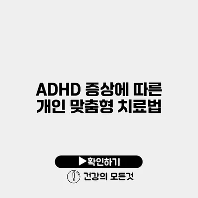 ADHD 증상에 따른 개인 맞춤형 치료법
