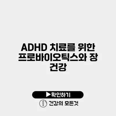 ADHD 치료를 위한 프로바이오틱스와 장 건강