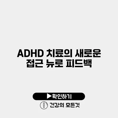 ADHD 치료의 새로운 접근 뉴로 피드백