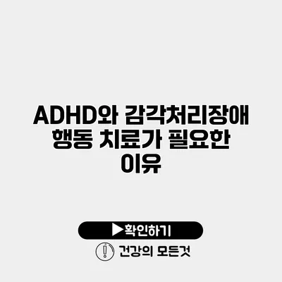 ADHD와 감각처리장애 행동 치료가 필요한 이유