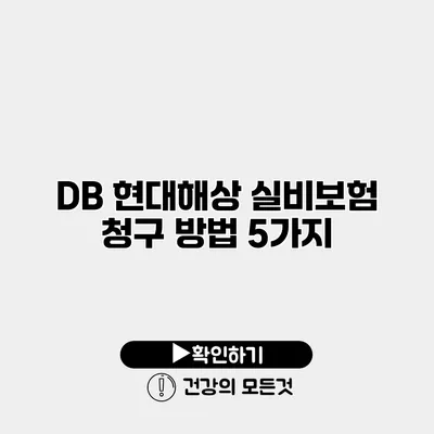 DB 현대해상 실비보험 청구 방법 5가지