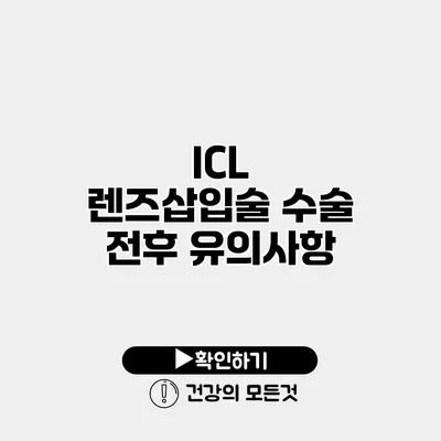 ICL 렌즈삽입술 수술 전후 유의사항