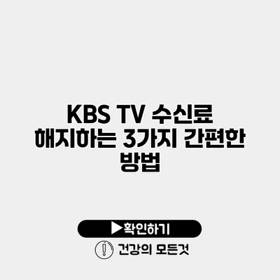 KBS TV 수신료 해지하는 3가지 간편한 방법