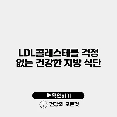 LDL콜레스테롤 걱정 없는 건강한 지방 식단