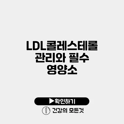 LDL콜레스테롤 관리와 필수 영양소