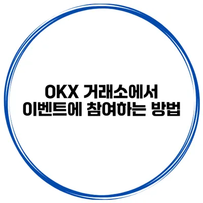 OKX 거래소에서 이벤트에 참여하는 방법