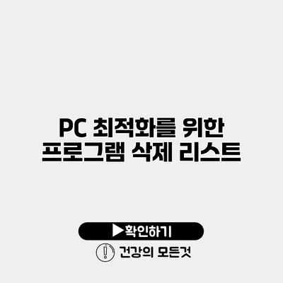 PC 최적화를 위한 프로그램 삭제 리스트