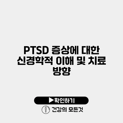 PTSD 증상에 대한 신경학적 이해 및 치료 방향