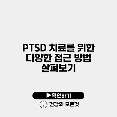 PTSD 치료를 위한 다양한 접근 방법 살펴보기