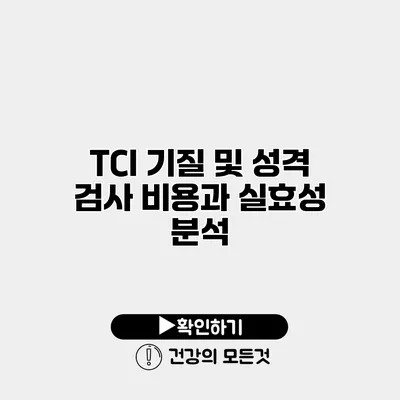 TCI 기질 및 성격 검사 비용과 실효성 분석
