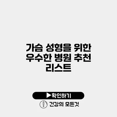 가슴 성형을 위한 우수한 병원 추천 리스트