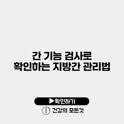 간 기능 검사로 확인하는 지방간 관리법