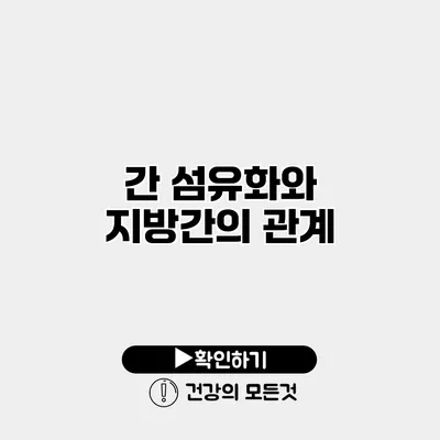 간 섬유화와 지방간의 관계
