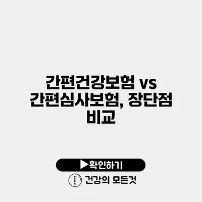 간편건강보험 vs 간편심사보험, 장단점 비교