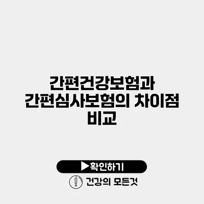 간편건강보험과 간편심사보험의 차이점 비교