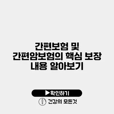 간편보험 및 간편암보험의 핵심 보장 내용 알아보기