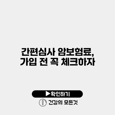 간편심사 암보험료, 가입 전 꼭 체크하자