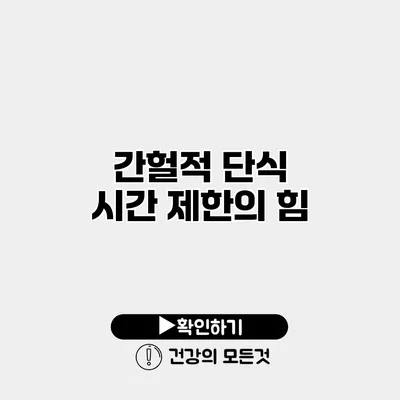 간헐적 단식 시간 제한의 힘