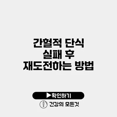 간헐적 단식 실패 후 재도전하는 방법