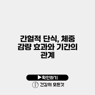 간헐적 단식, 체중 감량 효과와 기간의 관계