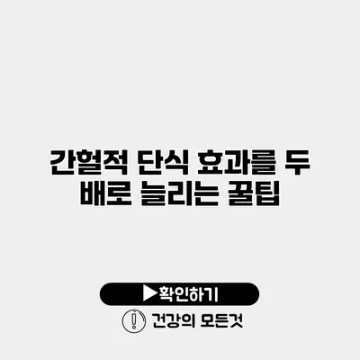 간헐적 단식 효과를 두 배로 늘리는 꿀팁
