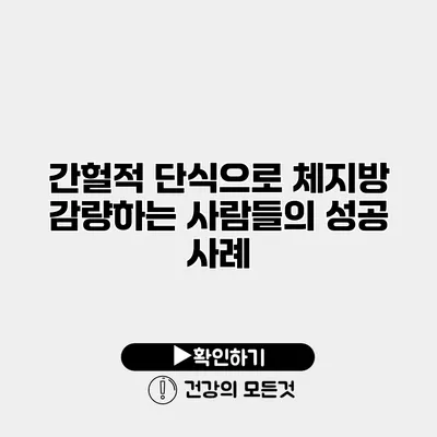 간헐적 단식으로 체지방 감량하는 사람들의 성공 사례