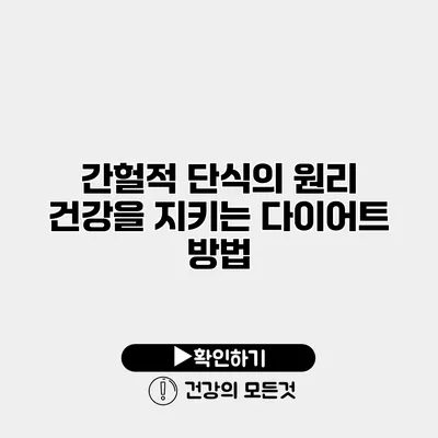 간헐적 단식의 원리 건강을 지키는 다이어트 방법