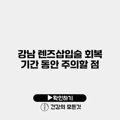 강남 렌즈삽입술 회복 기간 동안 주의할 점