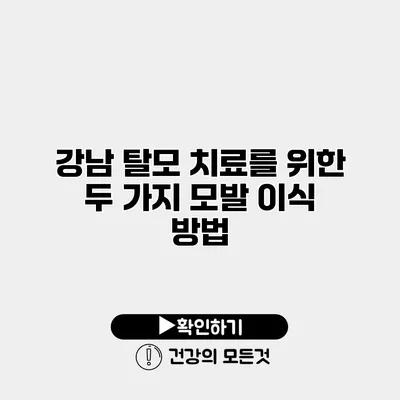강남 탈모 치료를 위한 두 가지 모발 이식 방법