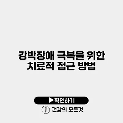 강박장애 극복을 위한 치료적 접근 방법