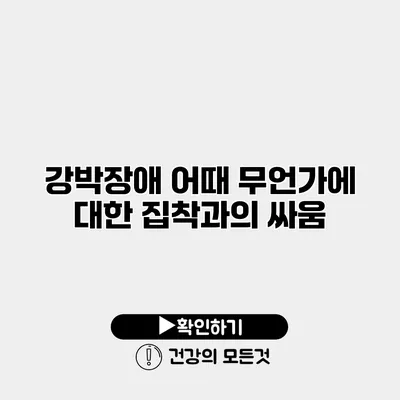 강박장애 어때? 무언가에 대한 집착과의 싸움