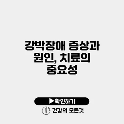 강박장애 증상과 원인, 치료의 중요성